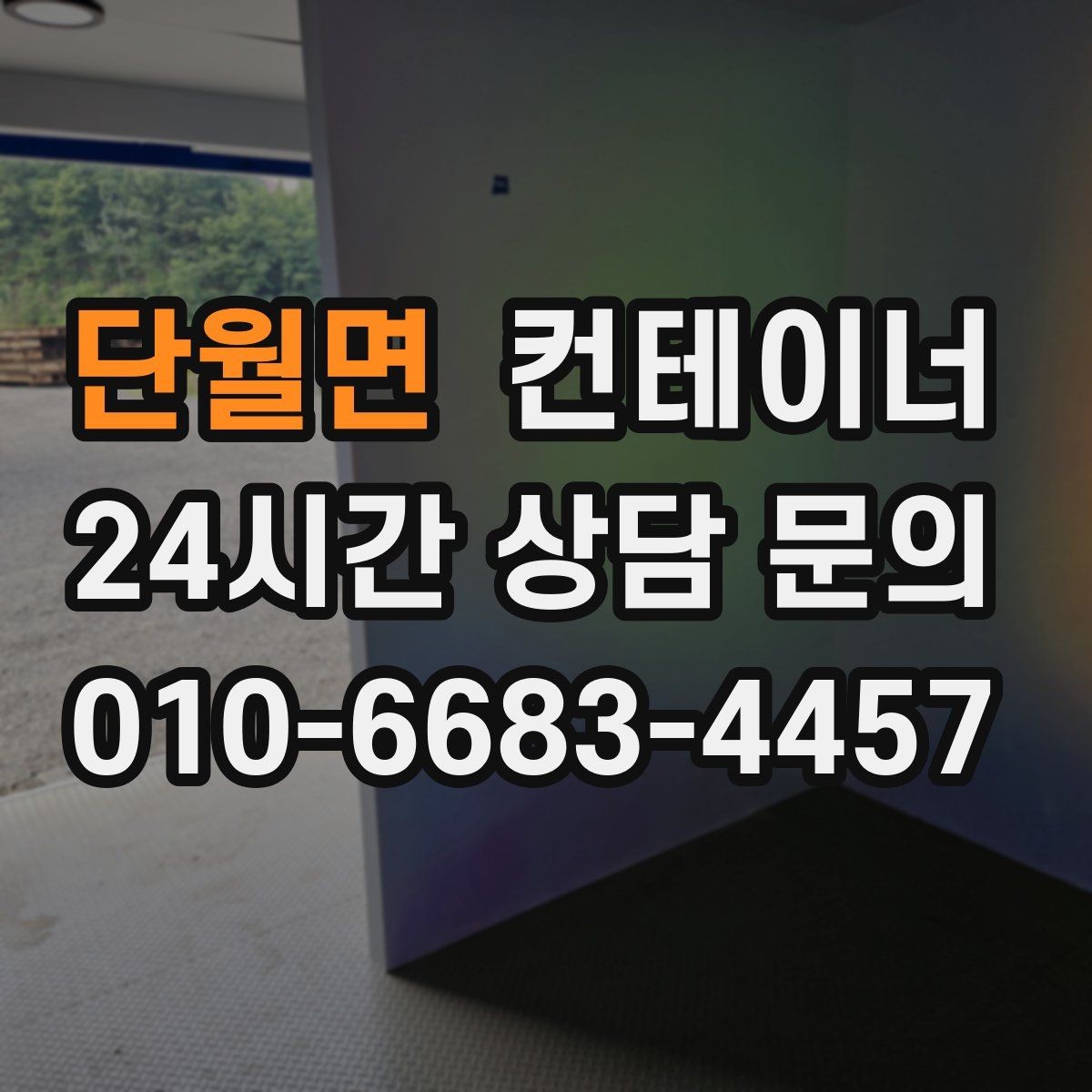단월면 컨테이너 매매 생활 편의를 높이는 마당 공간 확보 프로젝트