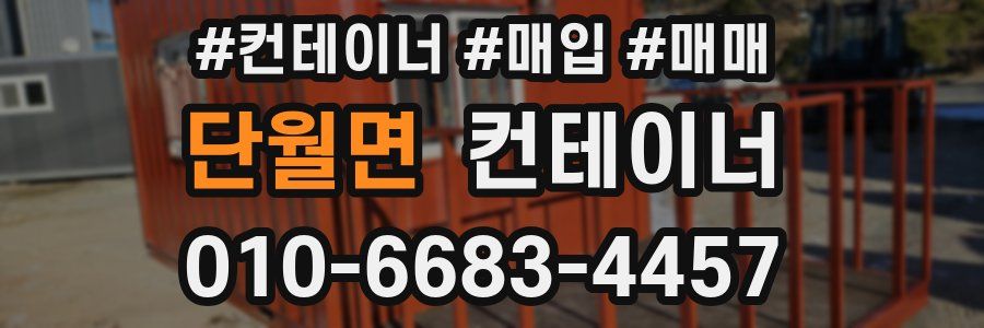 단월면 컨테이너