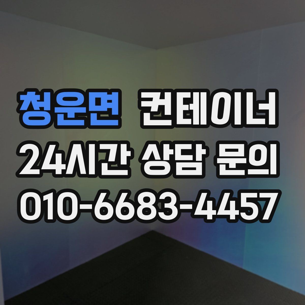 청운면 컨테이너 매매 공사 본사 이동 전 임시 사무실 제거 요령