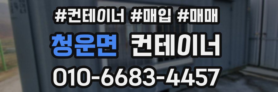 청운면 컨테이너