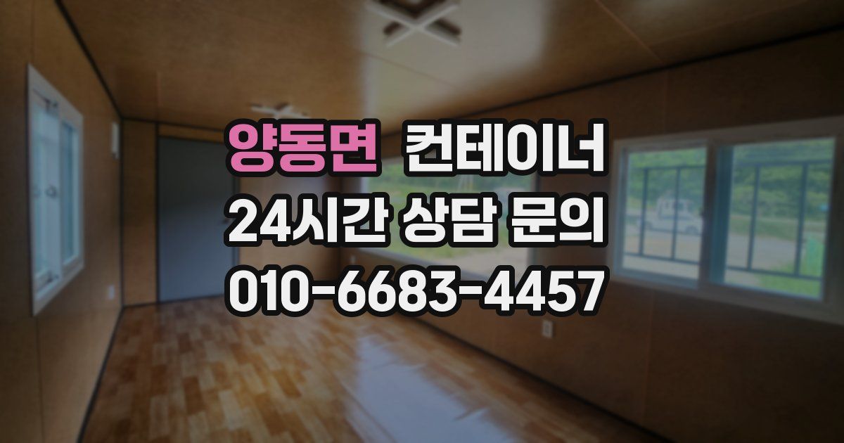 양동면 컨테이너 매매