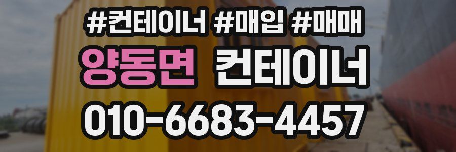 양동면 컨테이너