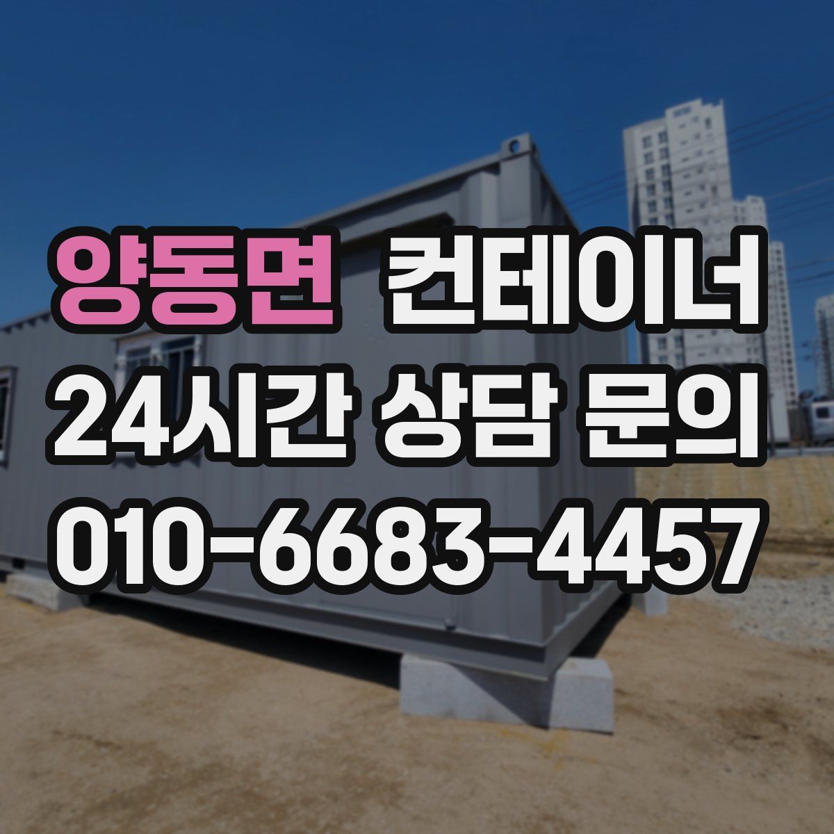 양동면 컨테이너 매매