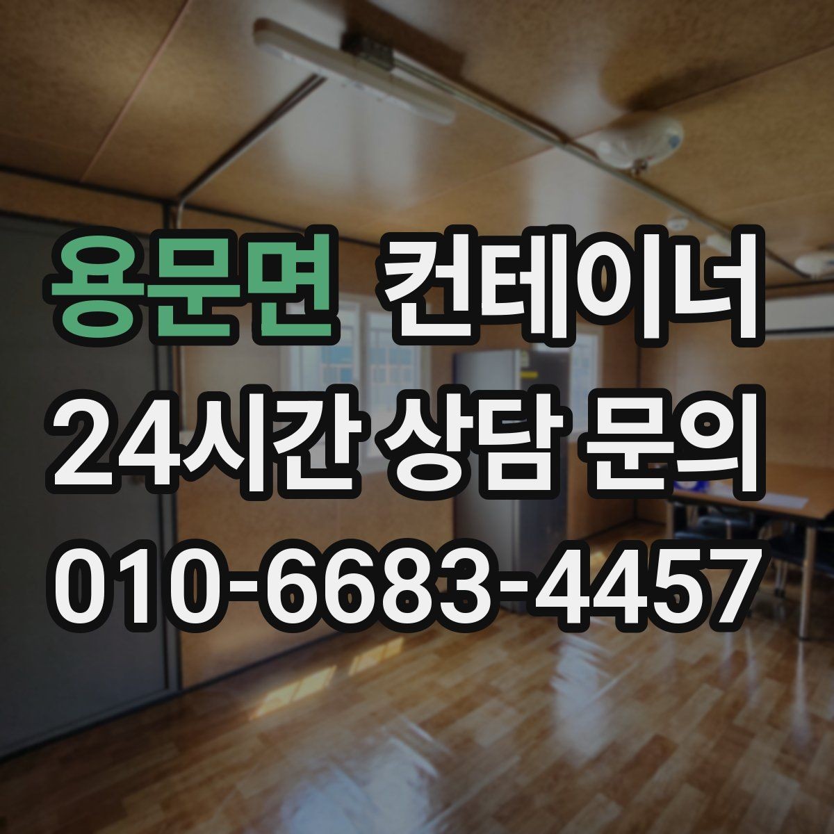 용문면 컨테이너 매매 바쁜 현장에서도 간편하게 상담받는 온라인 방식