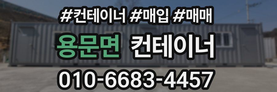 용문면 컨테이너