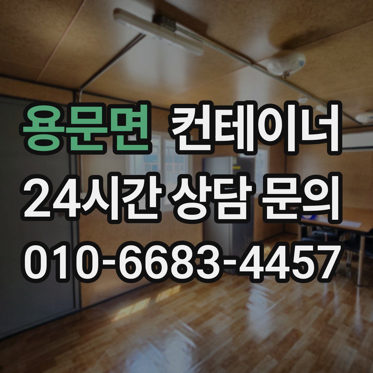 용문면 컨테이너 매매