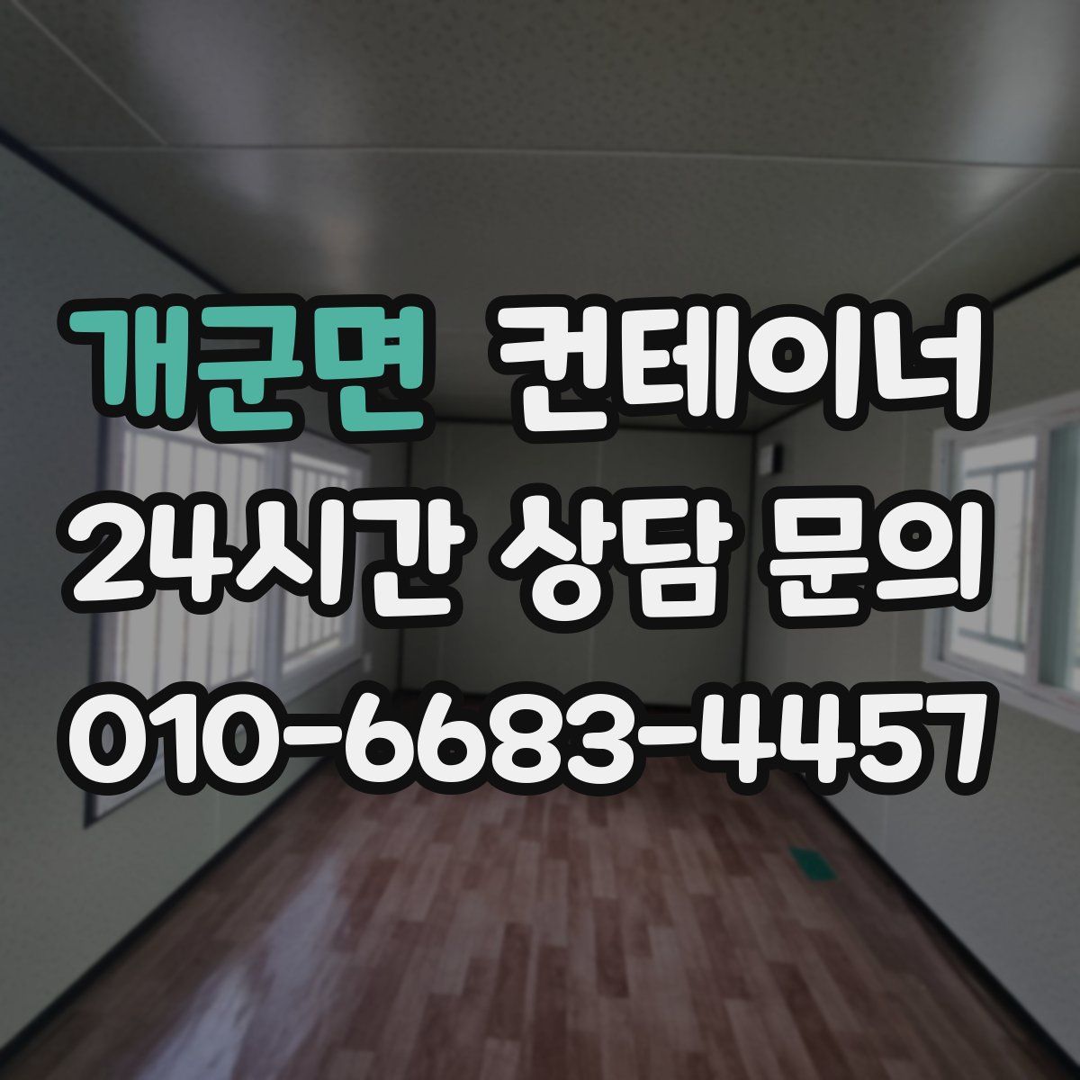 개군면 컨테이너 매매