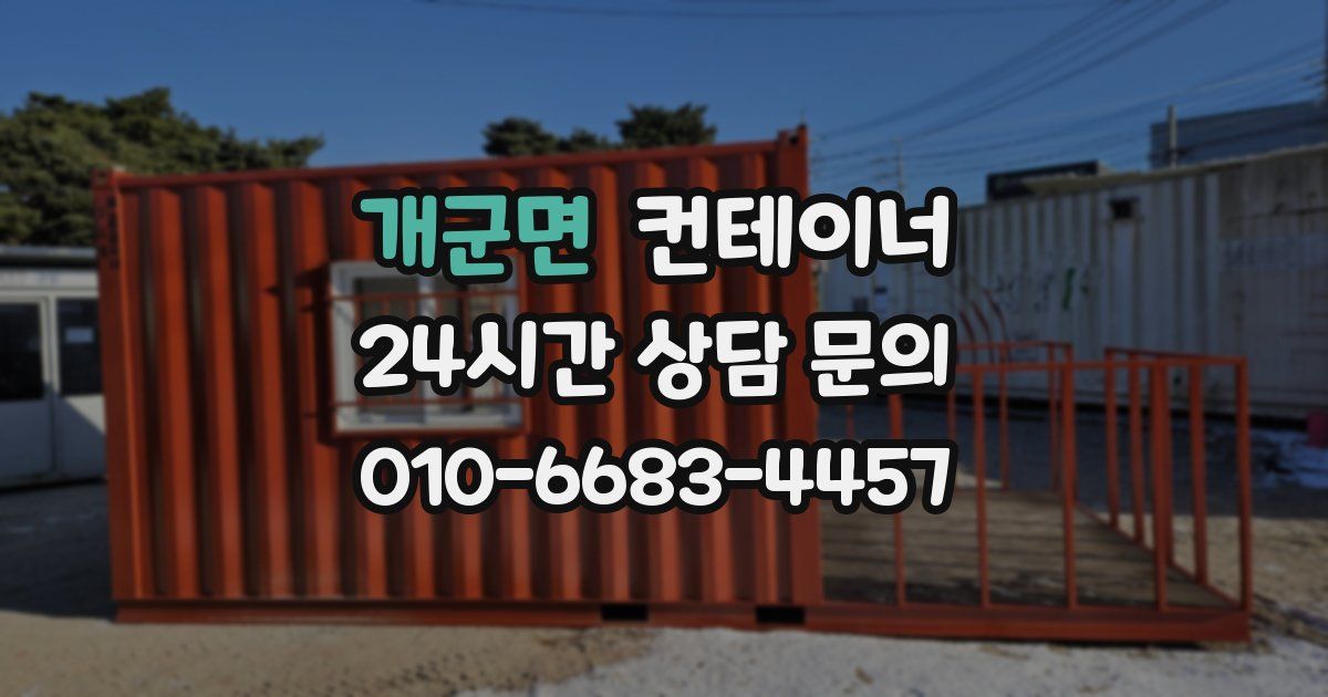 개군면 컨테이너 매매