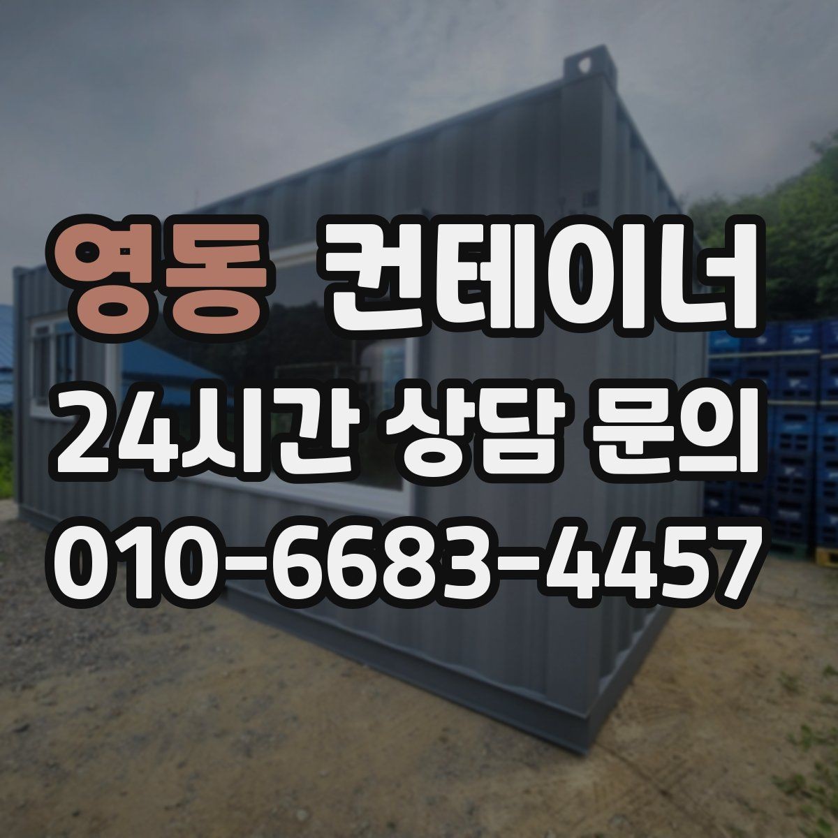 영동 컨테이너 매매 교체 후 현장에서 달라지는 편의성