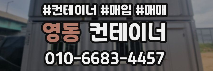 영동 컨테이너