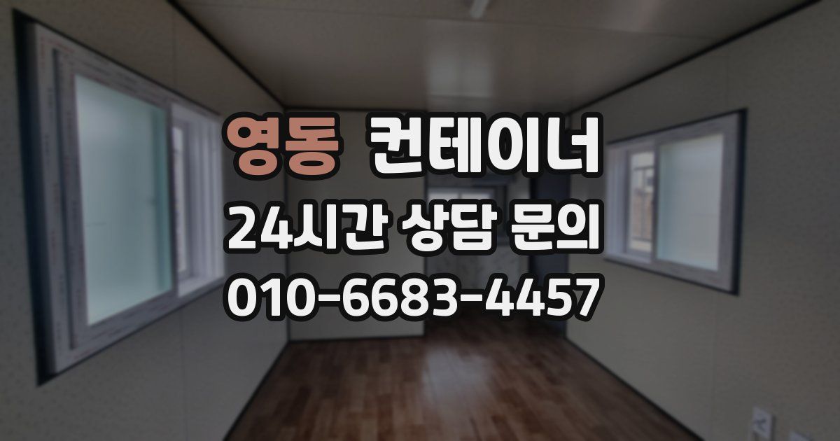 영동 컨테이너 매매