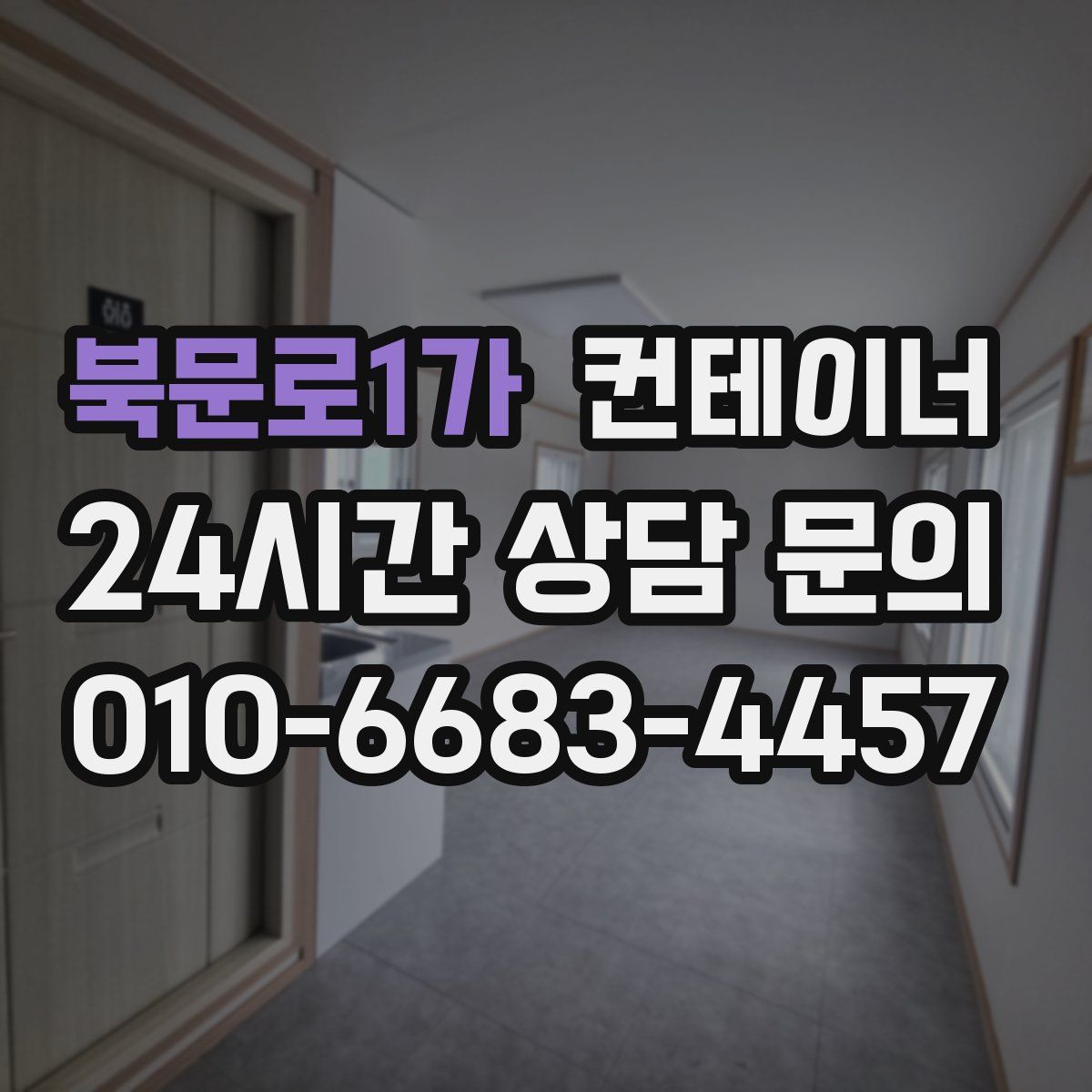 북문로1가 컨테이너 매매