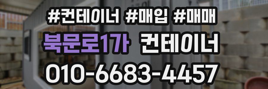 북문로1가 컨테이너