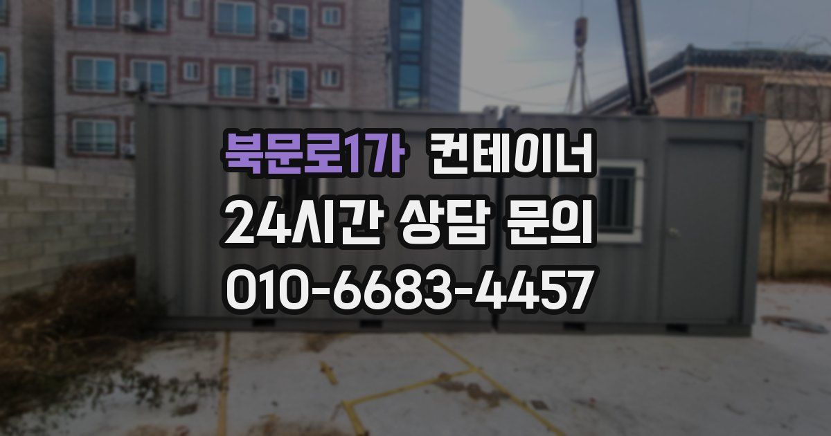 북문로1가 컨테이너 매매