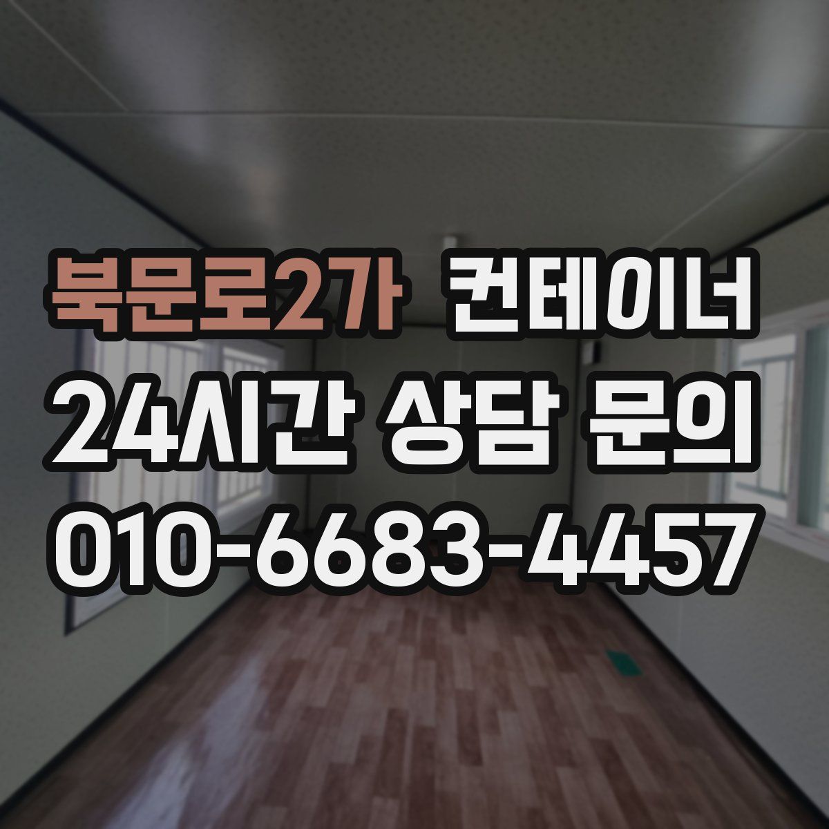 북문로2가 컨테이너 매매