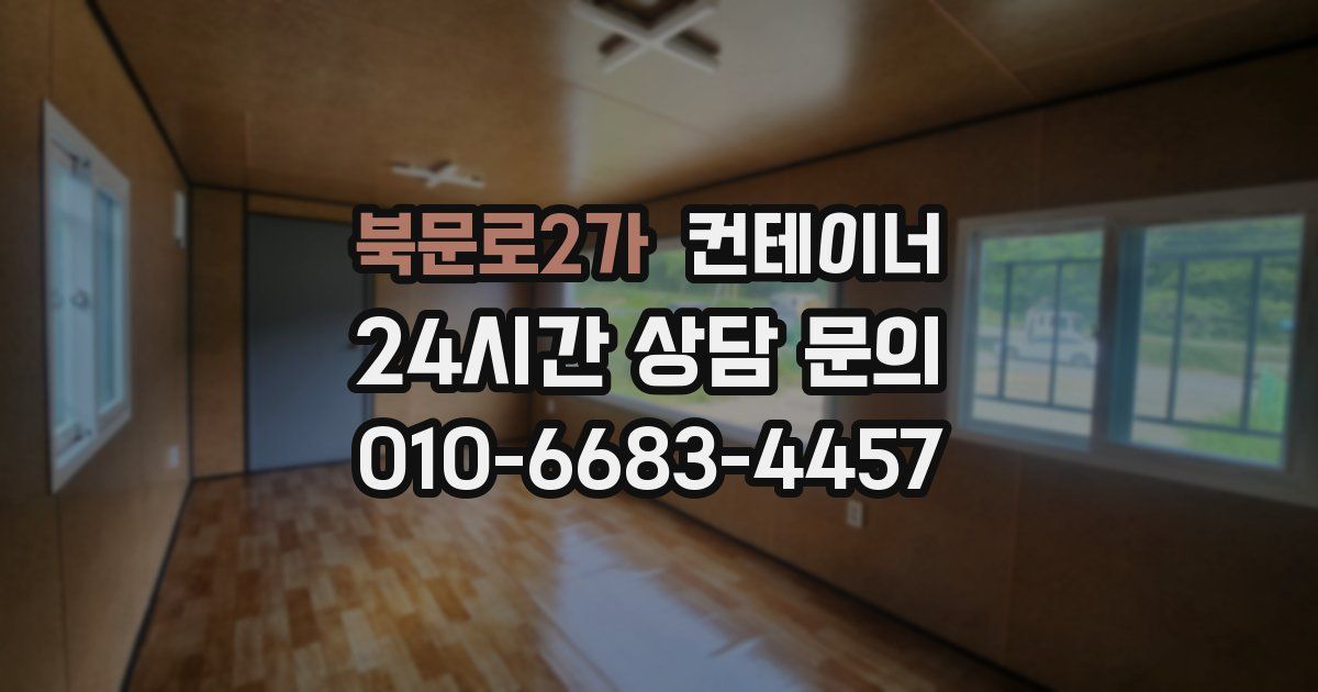 북문로2가 컨테이너 매매