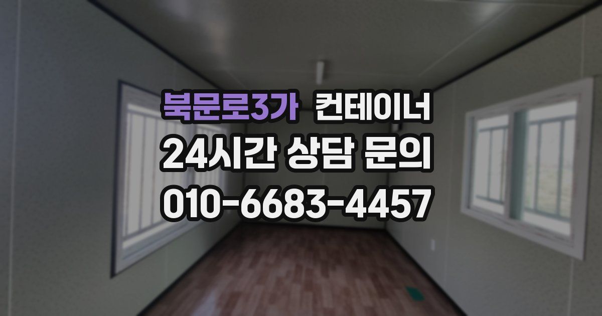 북문로3가 컨테이너 매매