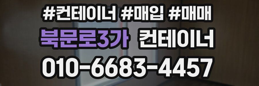 북문로3가 컨테이너