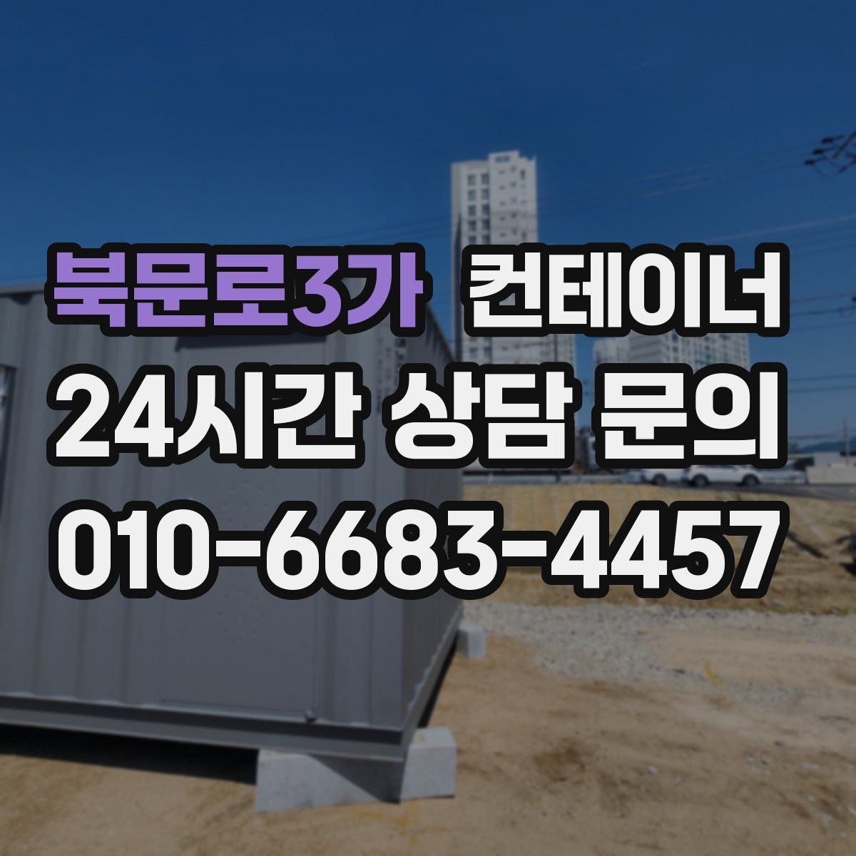 북문로3가 컨테이너 매매