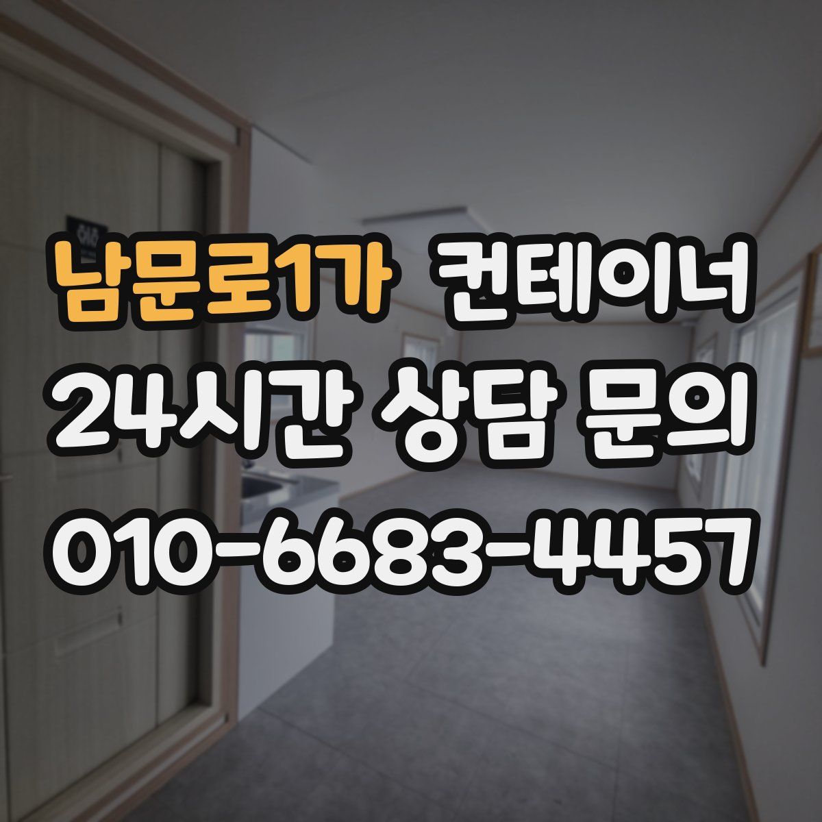 남문로1가 컨테이너 매매