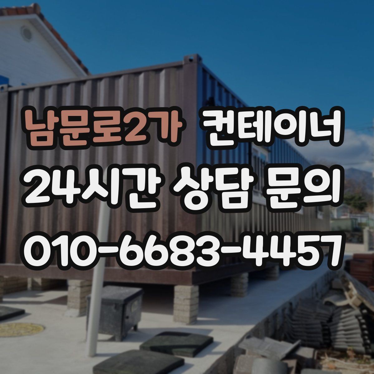 남문로2가 컨테이너 매매 창고 사무실 숙소 동 구성을 다시 짜는 방법