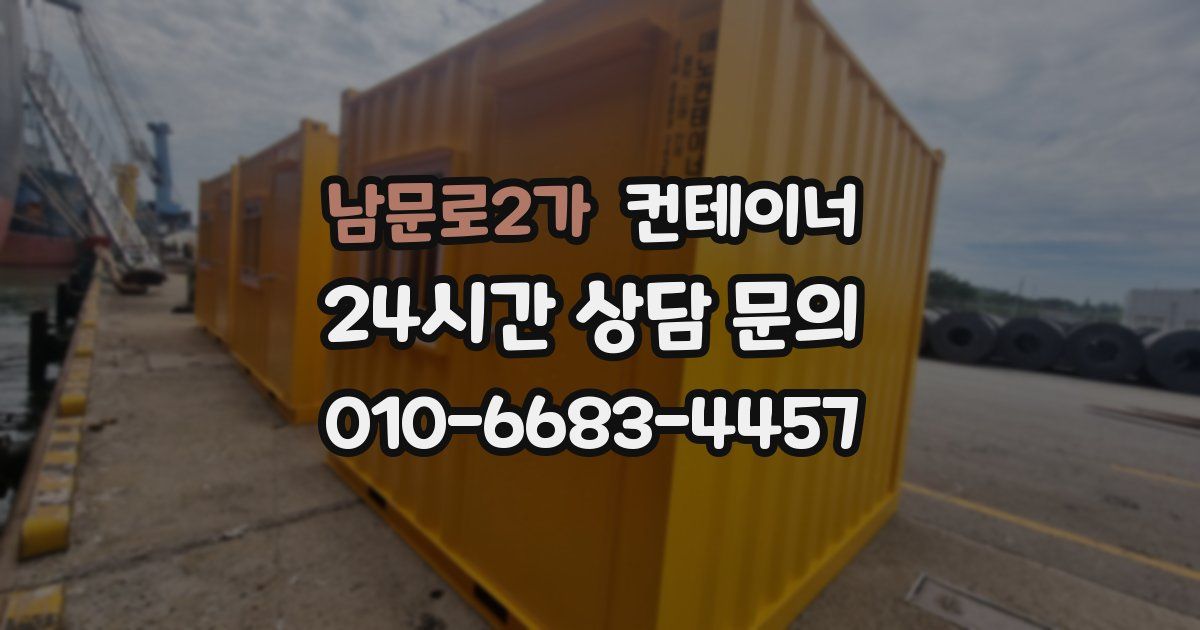 남문로2가 컨테이너 매매
