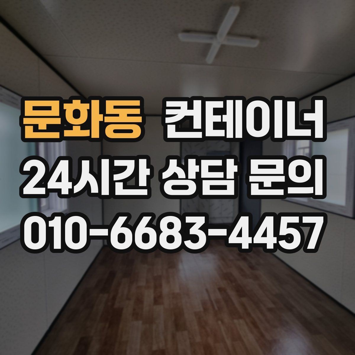 문화동 컨테이너 매매 비워진 공간에 새 기능을 더하는 활용 아이디어