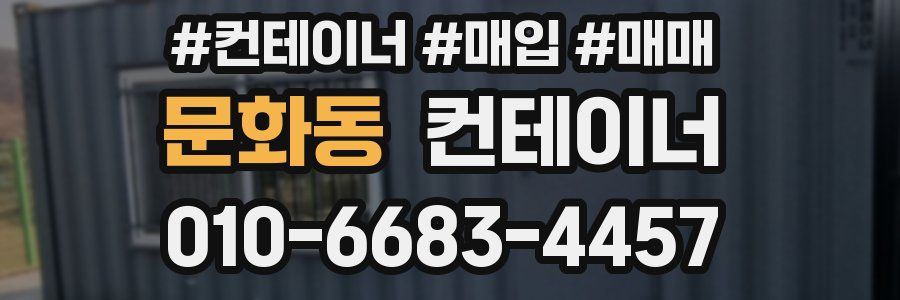 문화동 컨테이너