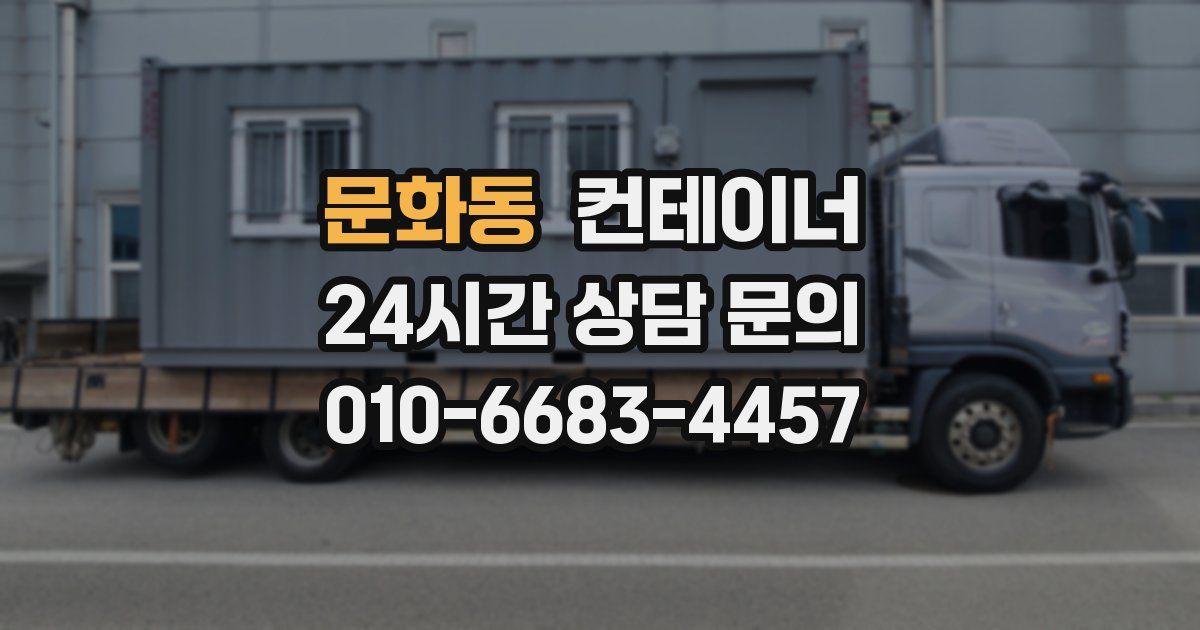 문화동 컨테이너 매매