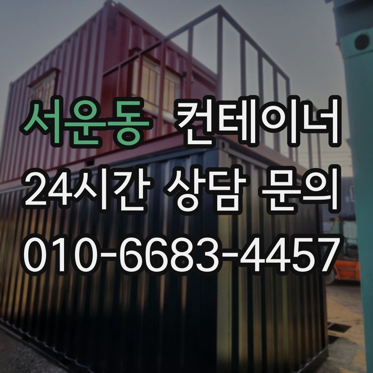 서운동 컨테이너 매매