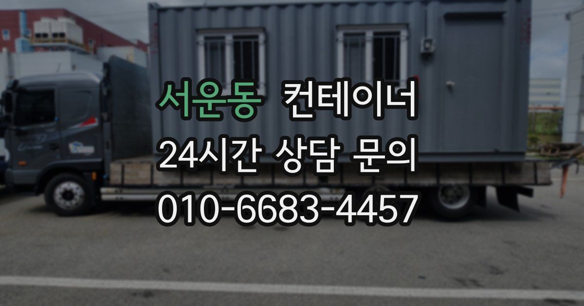서운동 컨테이너 매매