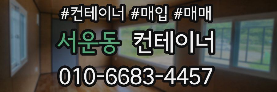 서운동 컨테이너