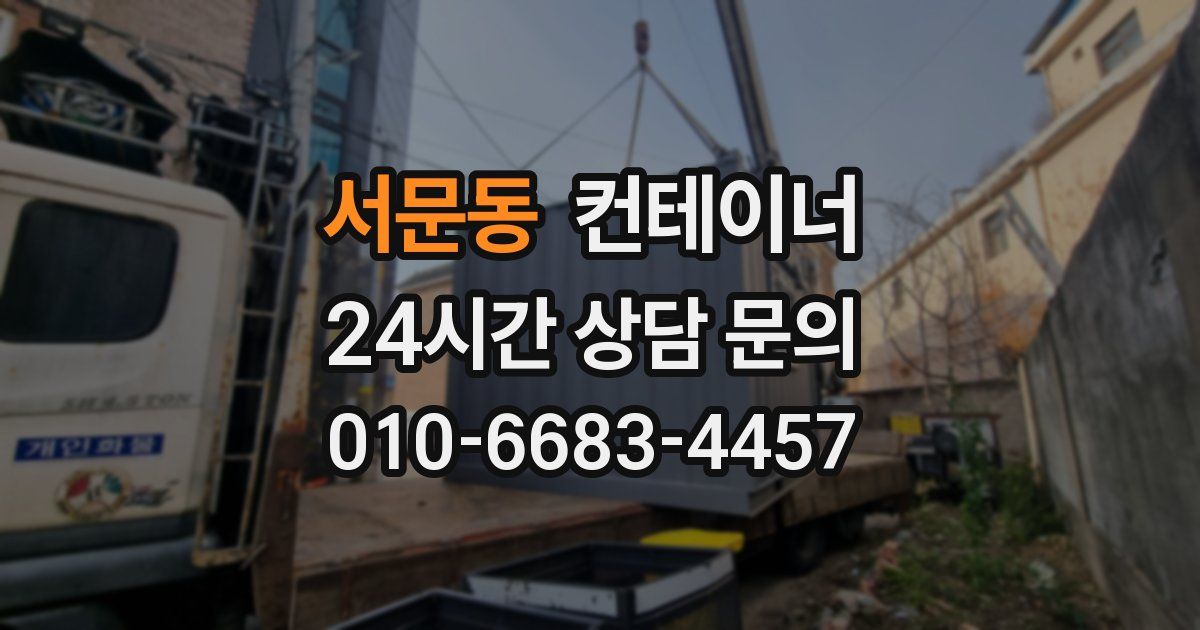 서문동 컨테이너 매매