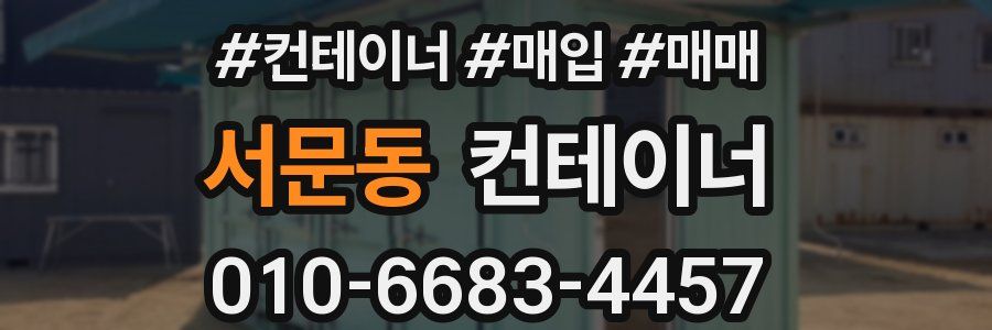 서문동 컨테이너