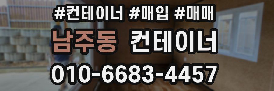 남주동 컨테이너