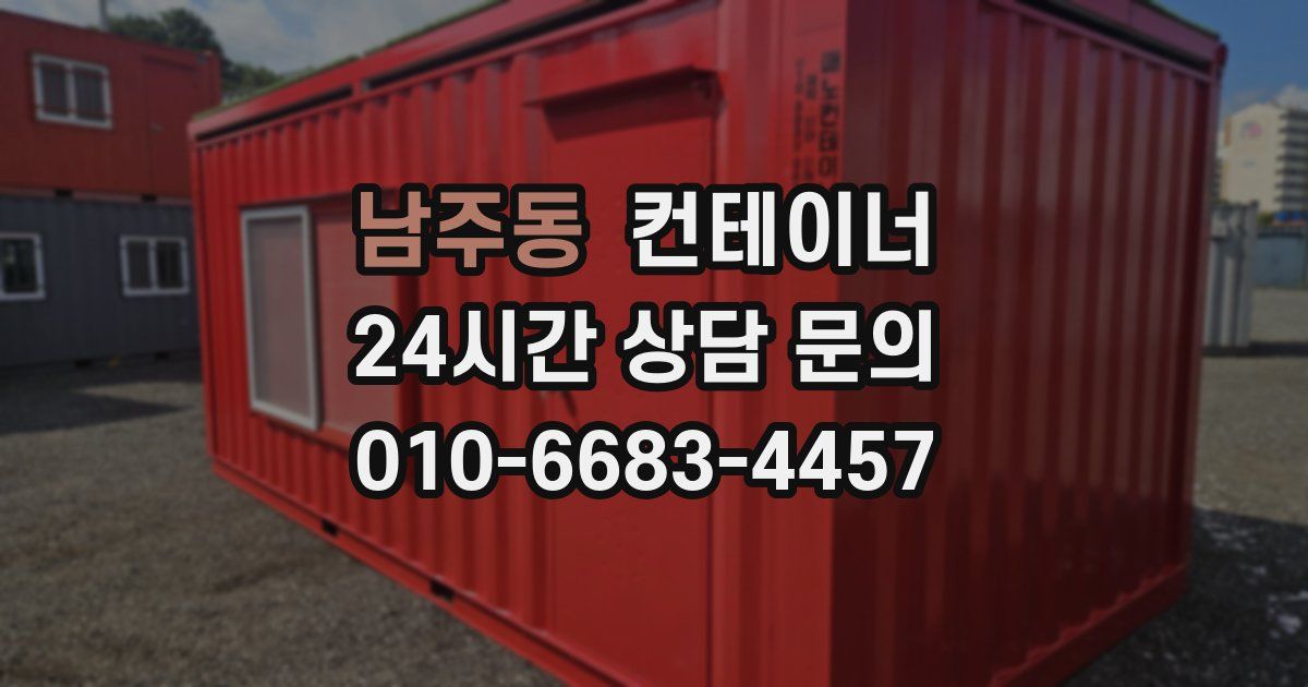 남주동 컨테이너 매매