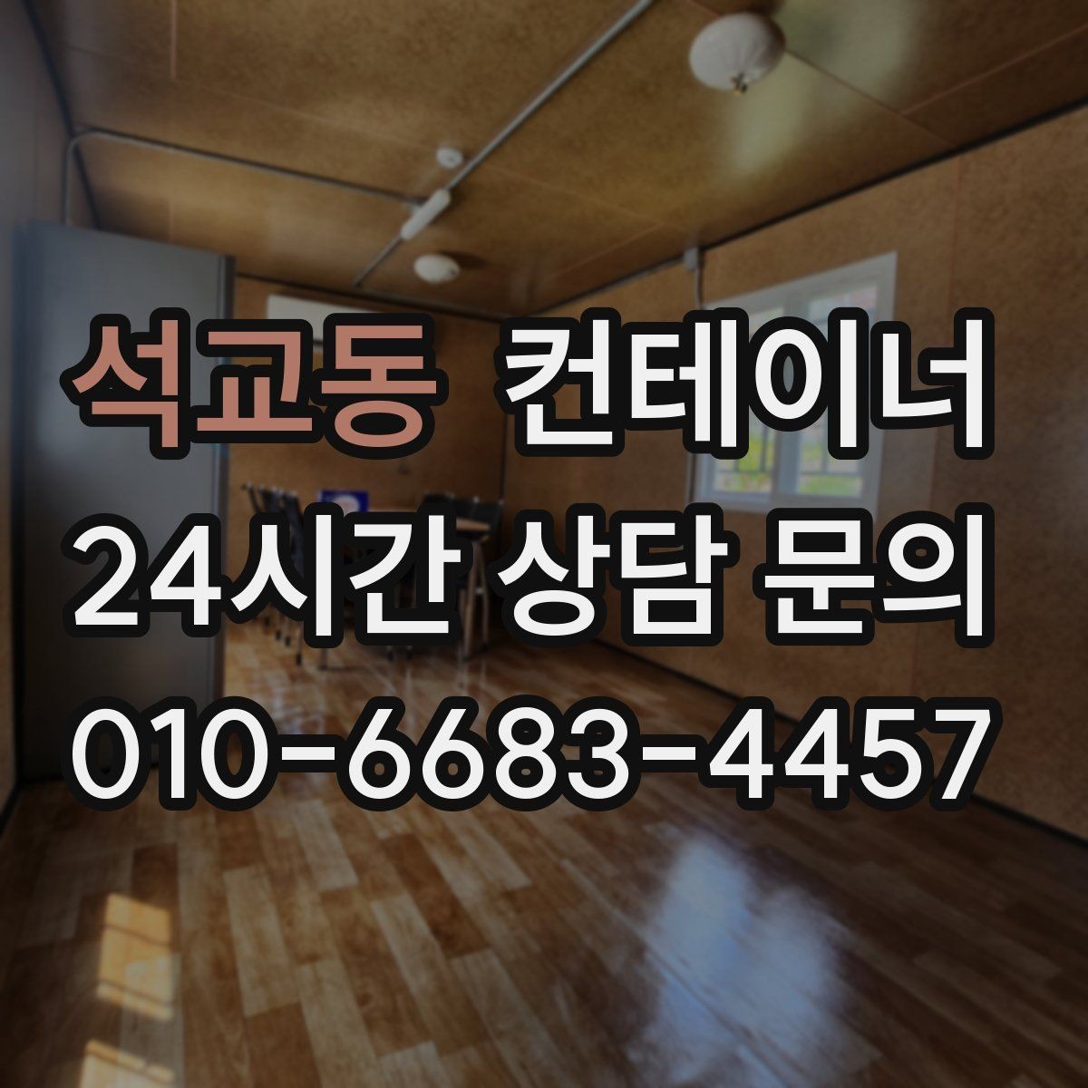 석교동 컨테이너 매매 반출 전후 변화가 큰 현장 스토리