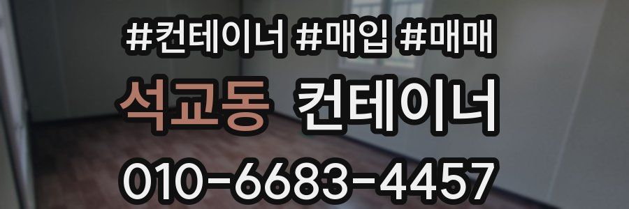 석교동 컨테이너