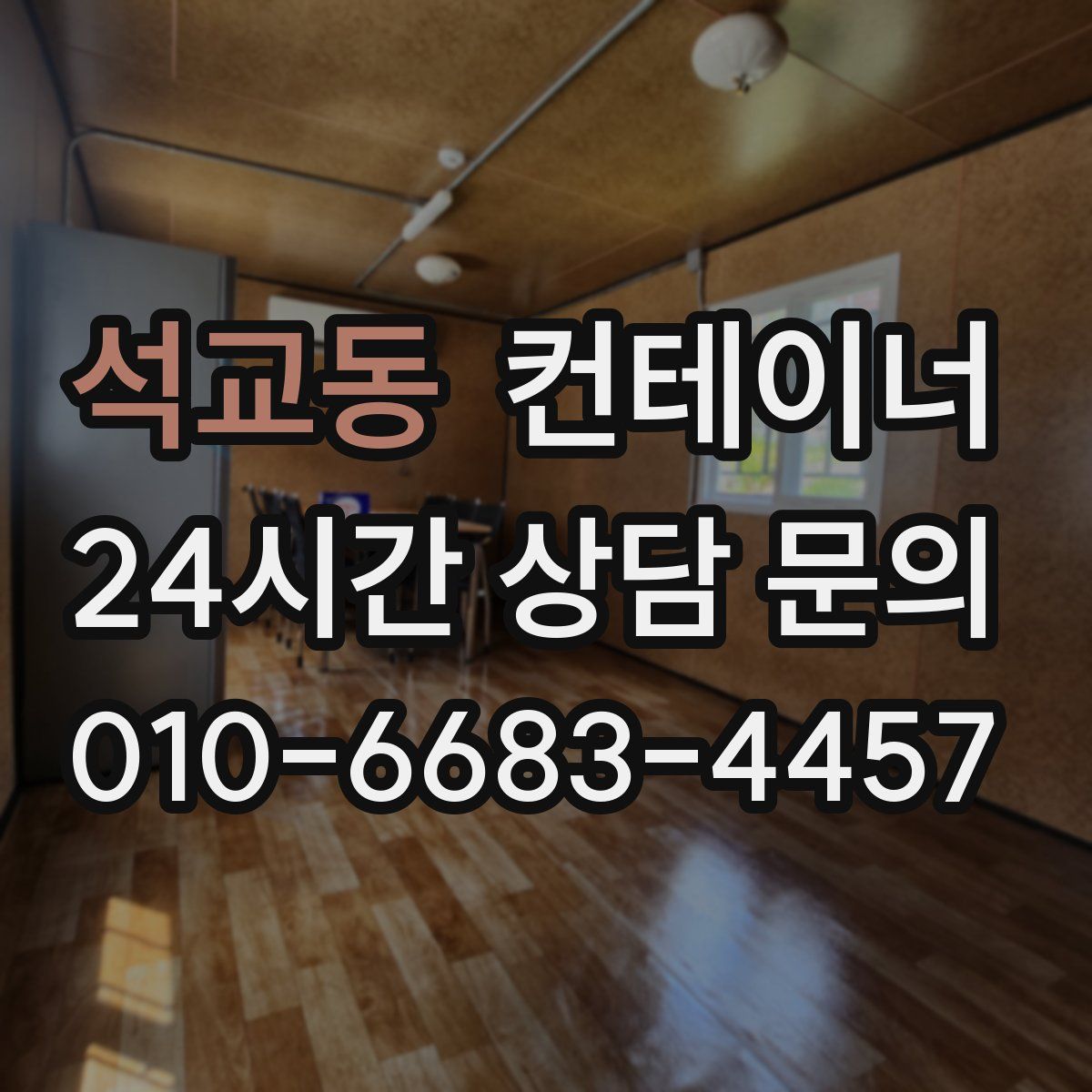 석교동 컨테이너 매매