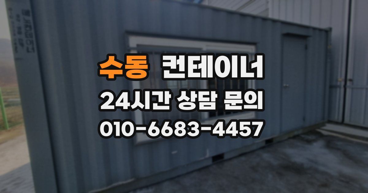 수동 컨테이너 매매