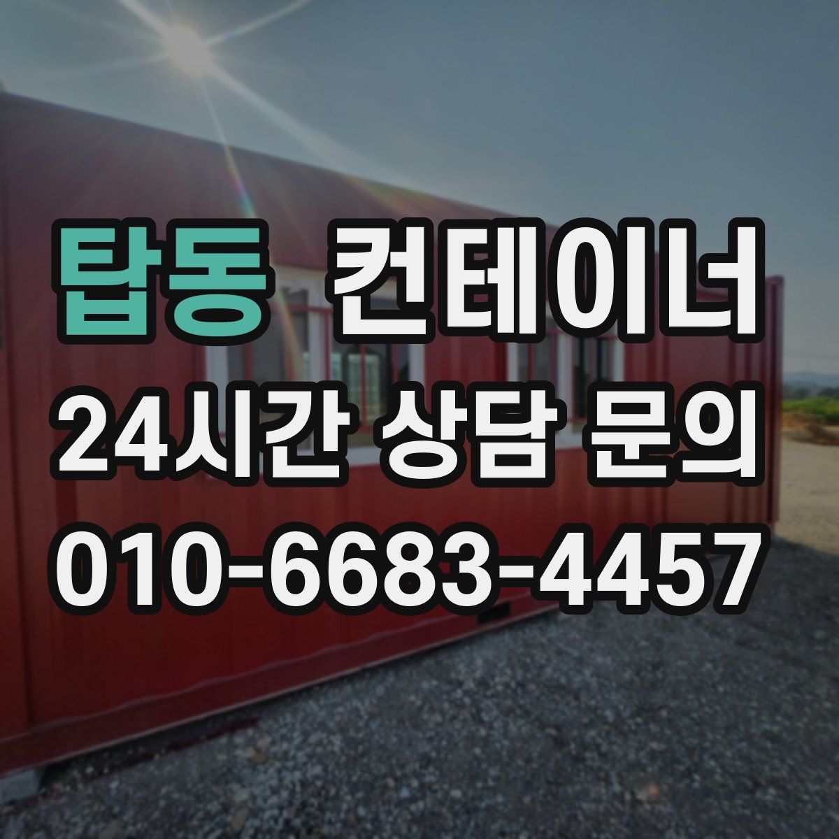 탑동 컨테이너 매매