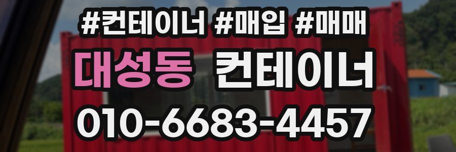 대성동 컨테이너