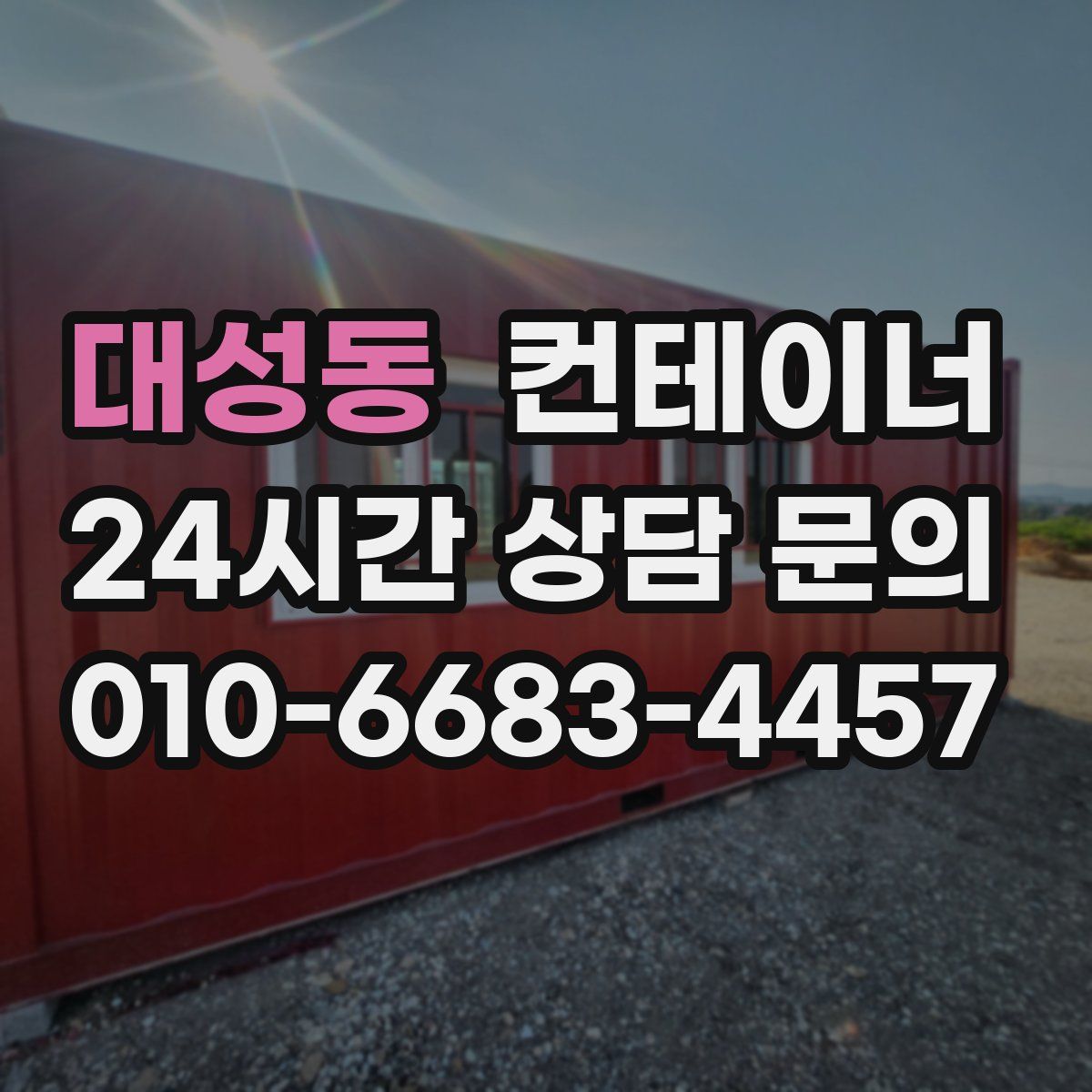 대성동 컨테이너 매매