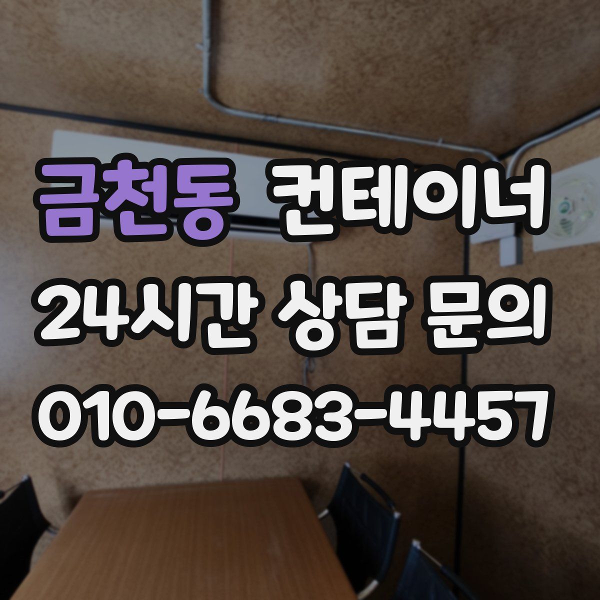 금천동 컨테이너 매매