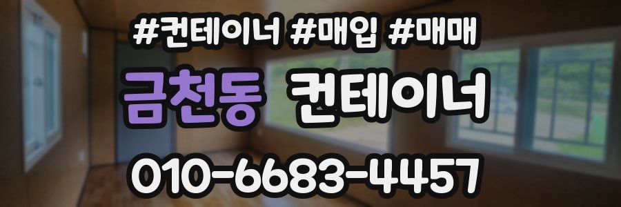 금천동 컨테이너