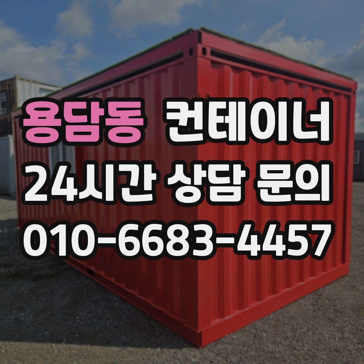 용담동 컨테이너 매매 진입로가 협소한 현장에서 안전하게 작업하는 법