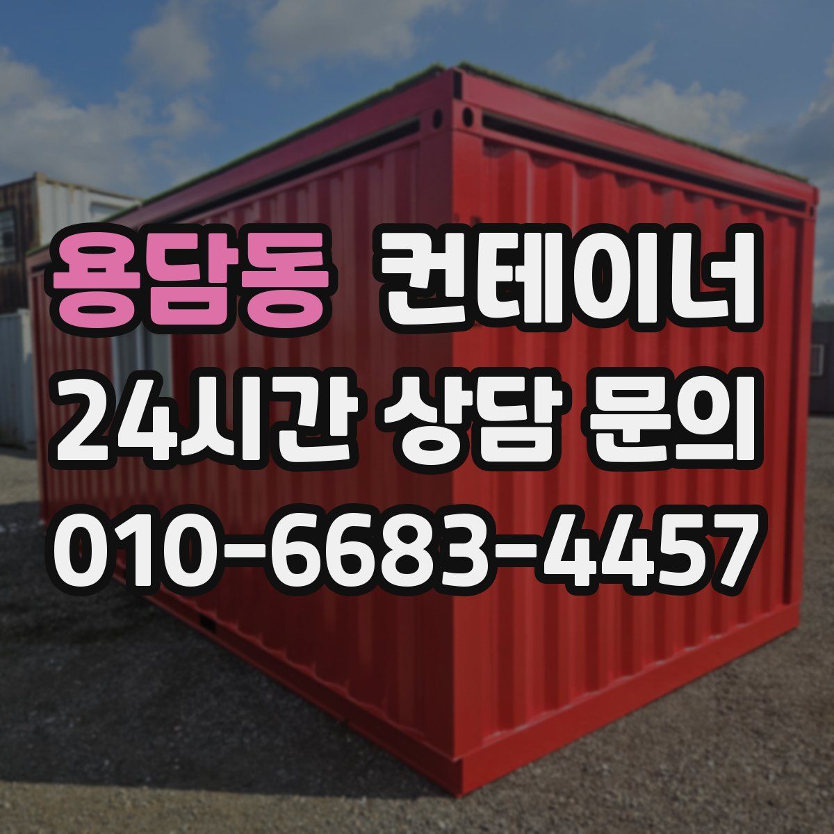 용담동 컨테이너 매매