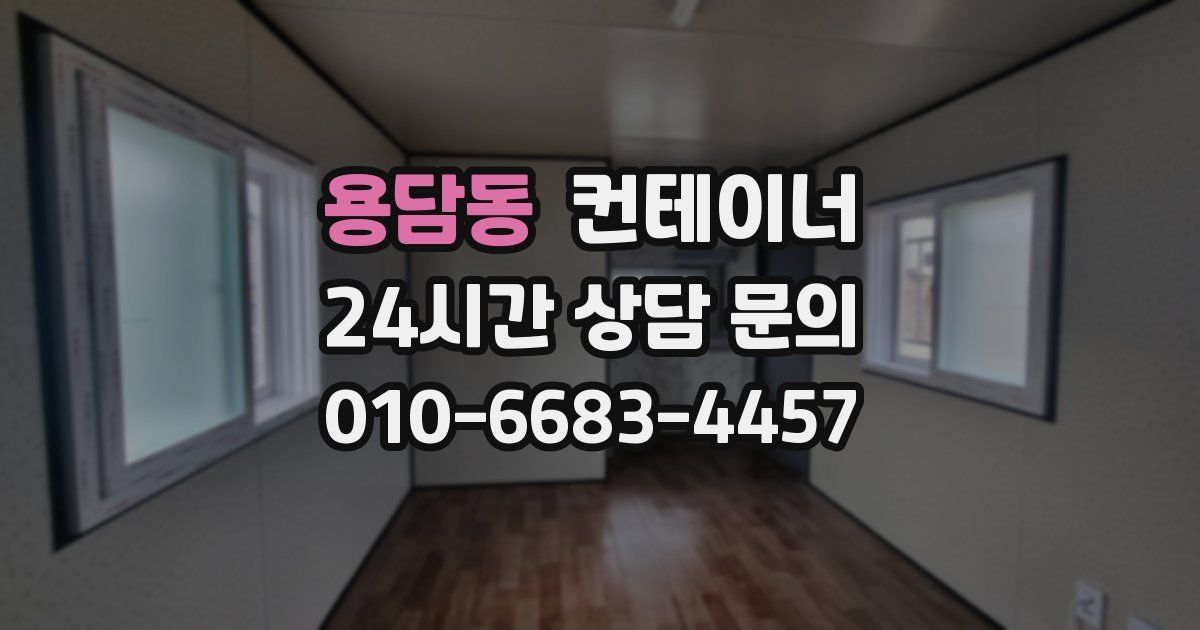 용담동 컨테이너 매매