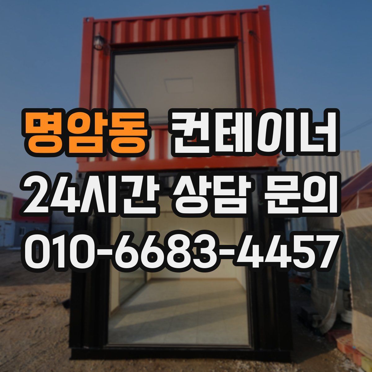 명암동 컨테이너 매매