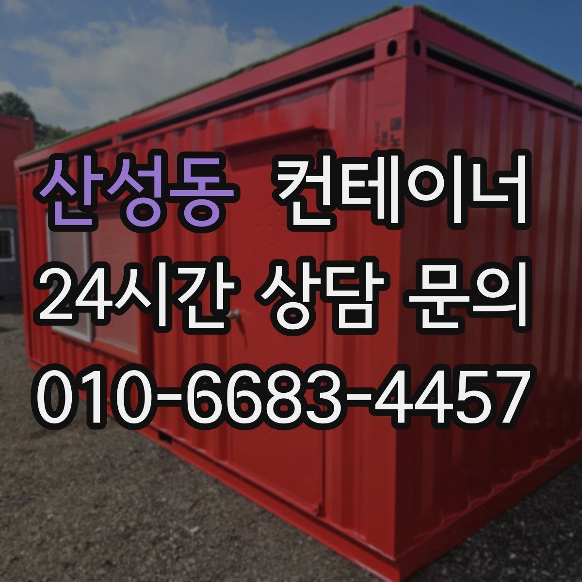 산성동 컨테이너 매매 교체 전 반드시 확인해야 할 사전 체크사항